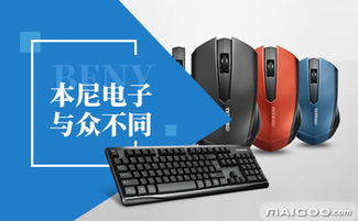 本尼品牌 電腦外設領域的專注與探索